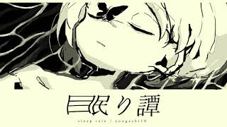 てとら 眠り譚