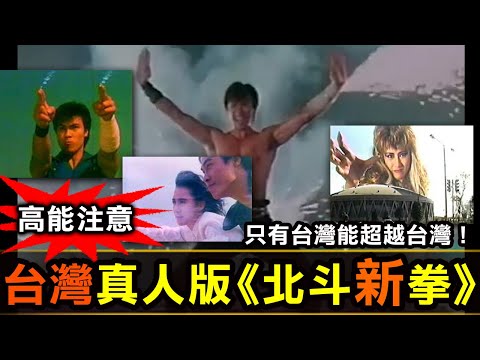 【漫改電影系列–台灣真人版北斗神拳2】只有台灣能夠超越台灣