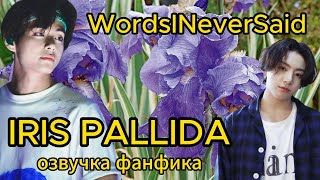 IRIS PALLIDA/ WordsINeverSaid / часть 1/ #bts #фанфикибтс #озвучкафф #вигуки #юнсоки