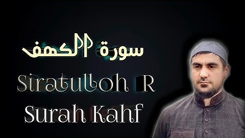 Сура Аль-Кахф Сиратуллох Раупов | سورة الكهف القارئ صراط الله