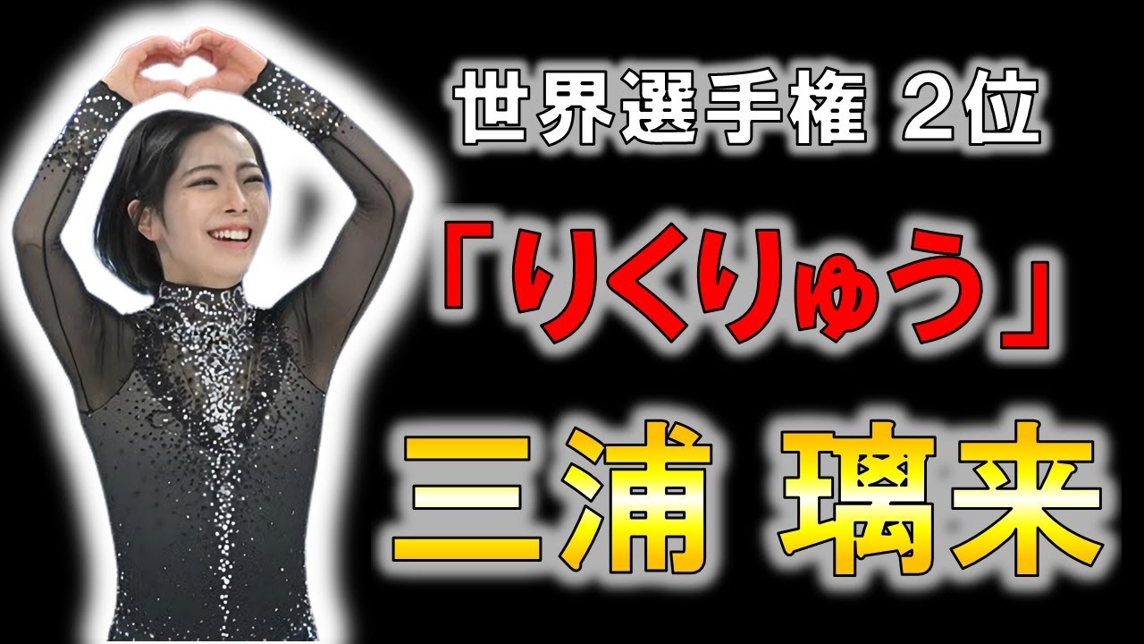 【フィギュア】木原龍一の相方！ペアスケーター三浦璃来の物語