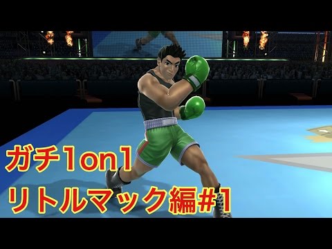 【スマブラ for WiiU】ガチ部屋 1on1 リトル・マック編♯1