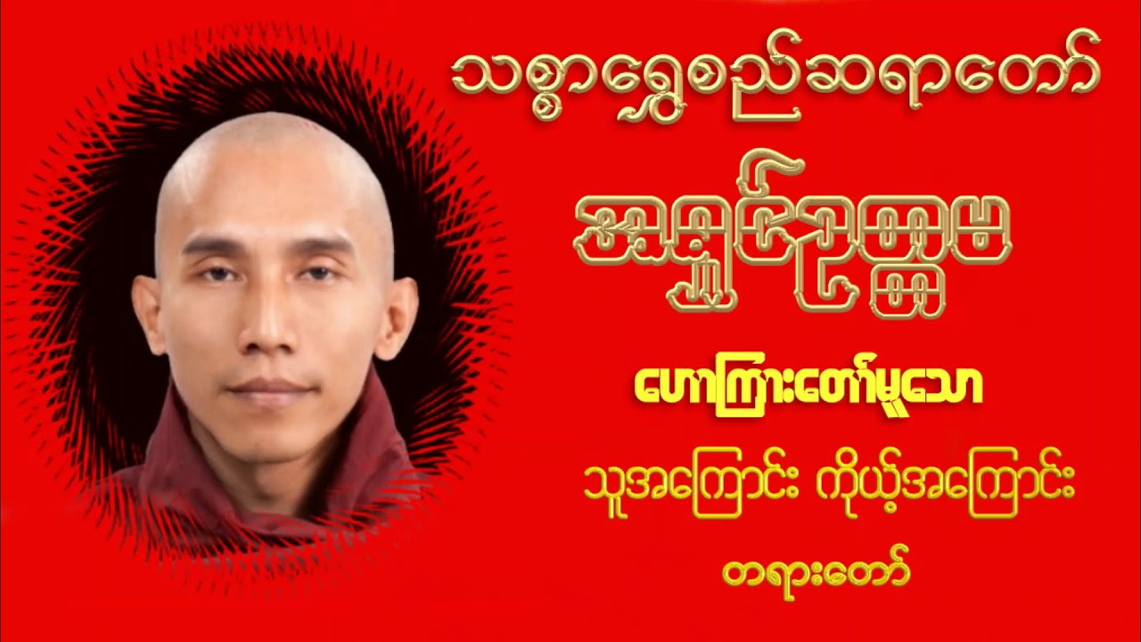 သူ့အကြောင်းကိုယ်အကြောင်း တရားတော် - သစ္စာရွှေစည်ဆရာတော် အရှင်ဥတ္တမ