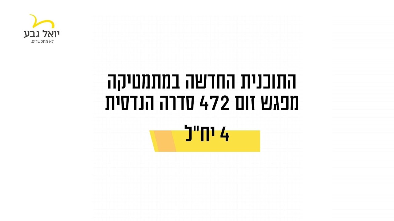 מפגש 472 בנושא סדרה הנדסית