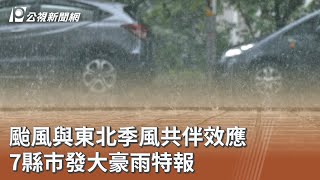颱風與東北季風共伴效應 7縣市發大豪雨特報｜20251020 公視午間新聞