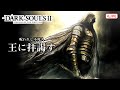 『初見ダクソ2』いざ、王城ドラングレイグへ #darksouls2 #ダークソウル2 #初見プレイ