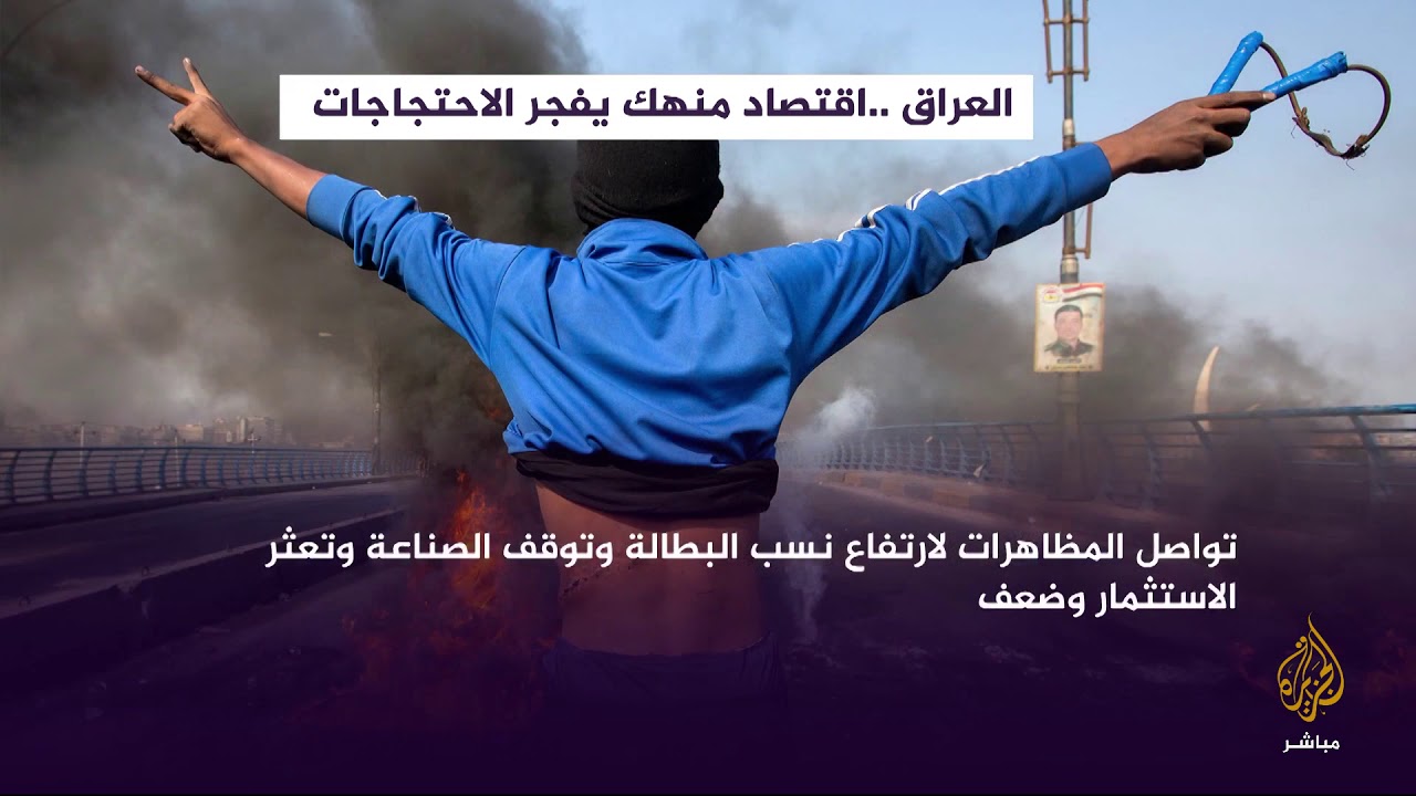 البورصة.. اقتصاد العراق يفجر الاحتجاجات