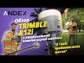 Обзор нового приемника Trimble R12i с инерциальной компенсацией наклона.