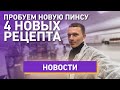 ПРОБУЕМ 4 НОВЫХ ПИНСЫ!