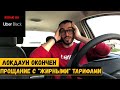 Прощание с "жирными" тарифами. Локдаун окончен | Коплю на Uber Black