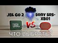 Что выбрать? JBL GO2 или Sony SRS XB01/What to choose? JBL GO2 or Sony SRS XB01