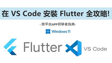 在VS Code裡安裝Flutter全攻略(含SDK、JDK解決方向) : APP初學者指南 - 1