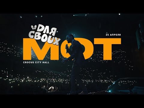 Мот - Для своих (видеоотчет с концерта в Crocus City Hall 25.04.2019)