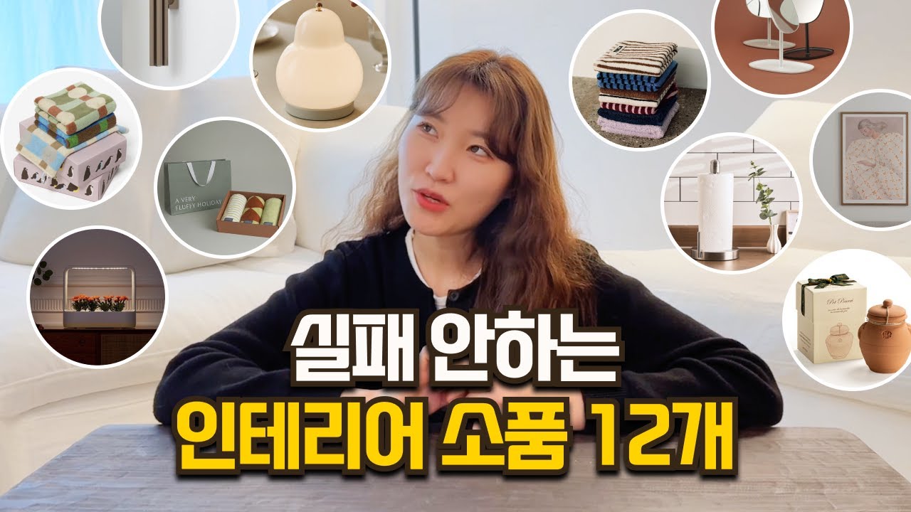 가격대별 고급스러운 인테리어 소품 12가지 추천 | 세련된 공간으로 바꾸는 인테리어 소품, 조명, 수건, 거울, 식물, 생활용품 ...