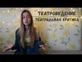 поступление на театроведческий