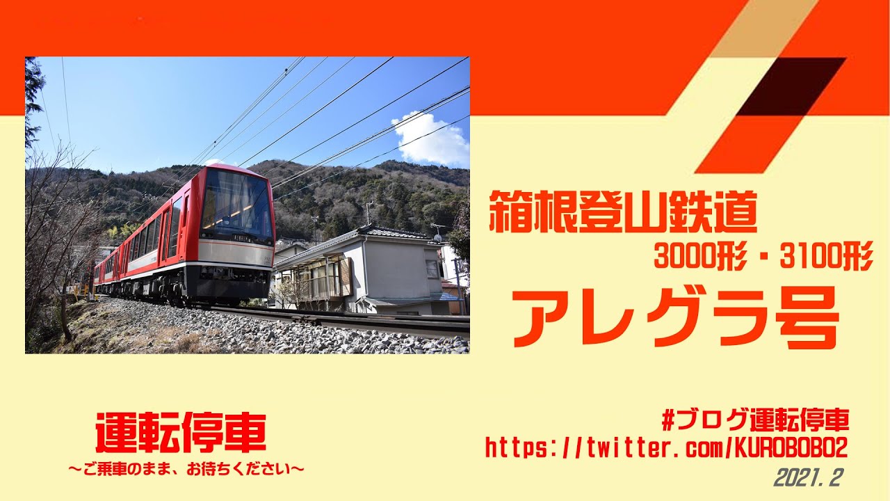 箱根登山鉄道】増え続けています！アレグラ号～3000形＆3100形～ - YouTube