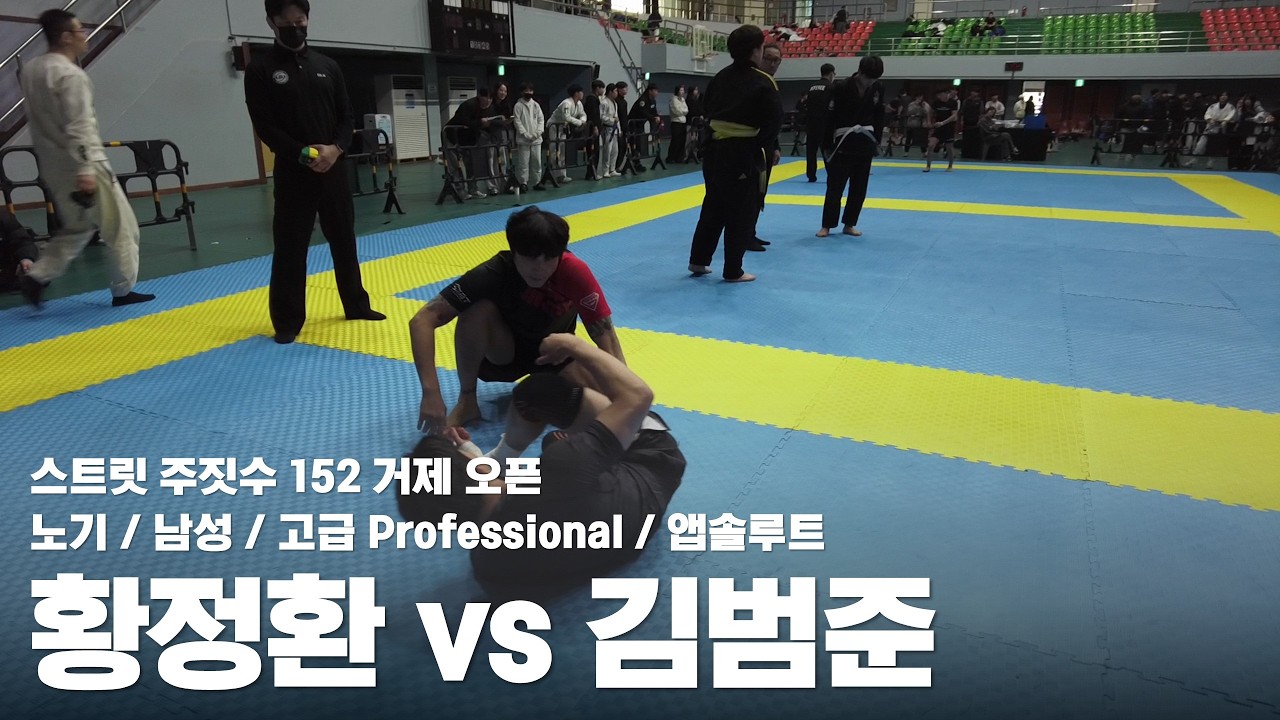 스트릿 주짓수 152 거제 오픈 / 노기 남성 고급 앱솔루트 / 황정환 vs 김범준