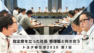 指定席を立った社長 管理職と向き合う トヨタ春交渉2020 第1回