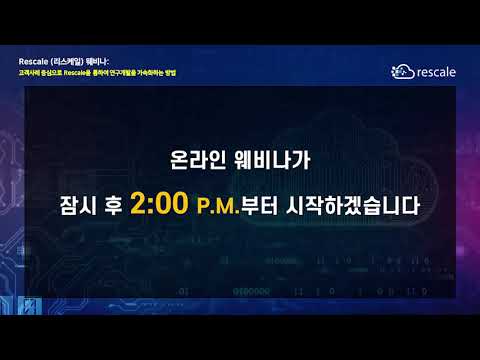 [rescale webinar] 고객사례 중심으로 rescale을 통하여 연구개발을 가속화하는 방법