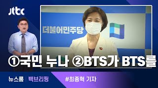 [백브리핑] ①"내가 국민 누나" ②BTS가 BTS를 / JTBC 뉴스룸