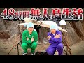 【生き残れ】新メンバー初の『48時間無人島生活』無事に生きて帰ってこられるか！？