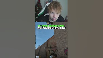 twitch.tv/strogo | ТЫ ТОЧНО ДОЛЖЕН ЗНАТЬ ЭТОТ РАСКИД НА OVERPASS #strogo #cs2 #строго