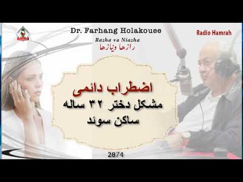 اضطراب دائمی مشکل دختر ۳۲ ساله ساکن سوئد