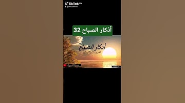 أذكار الصباح 32 #اكسبلور #قرآن #الله #المصحف