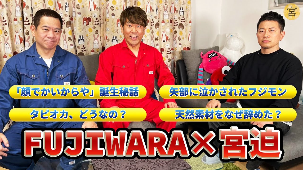 【FUJIWARA×宮迫】テレビで言えないことを本音でトークしました【前編】