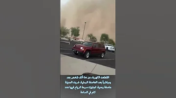 لحظة اجتياح عاصفة رملية هائلة ولاية اريزونا 