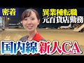 【1日密着】異業種からCAへ転職!20代で夢を叶えた客室乗務員のリアル