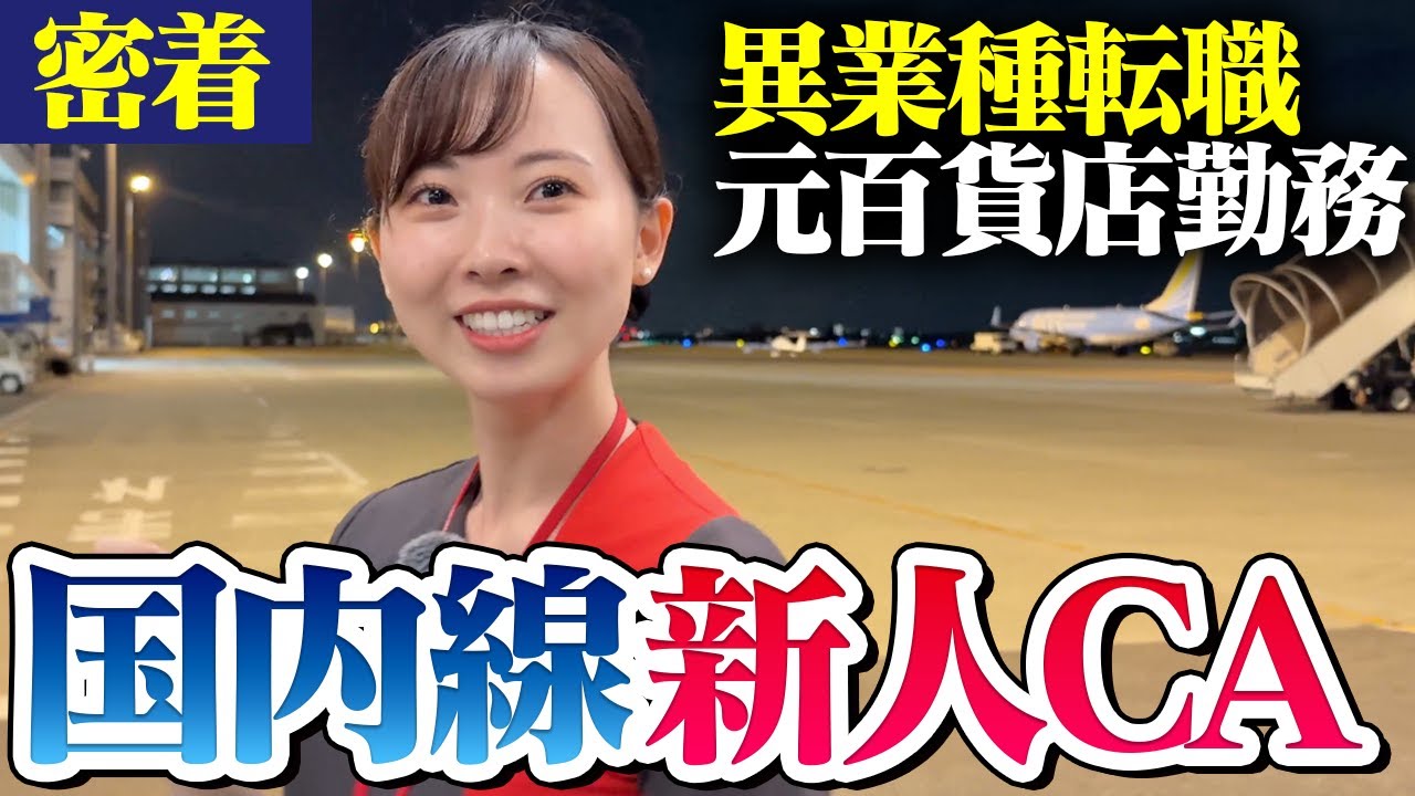 【1日密着】異業種からCAへ転職！20代で夢を叶えた客室乗務員のリアル