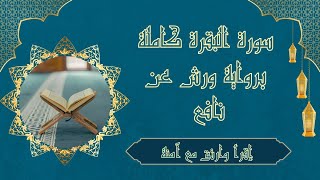 سورة البقرة { كاملة }  _دون_إعلانات 🌸 طاردة الشياطين 💙 برواية #ورش_عن_نافع  🌸