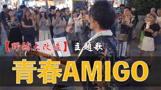 【實驗】演唱日本傑尼斯的歌，台灣女生的反應是..？！【青春 ...