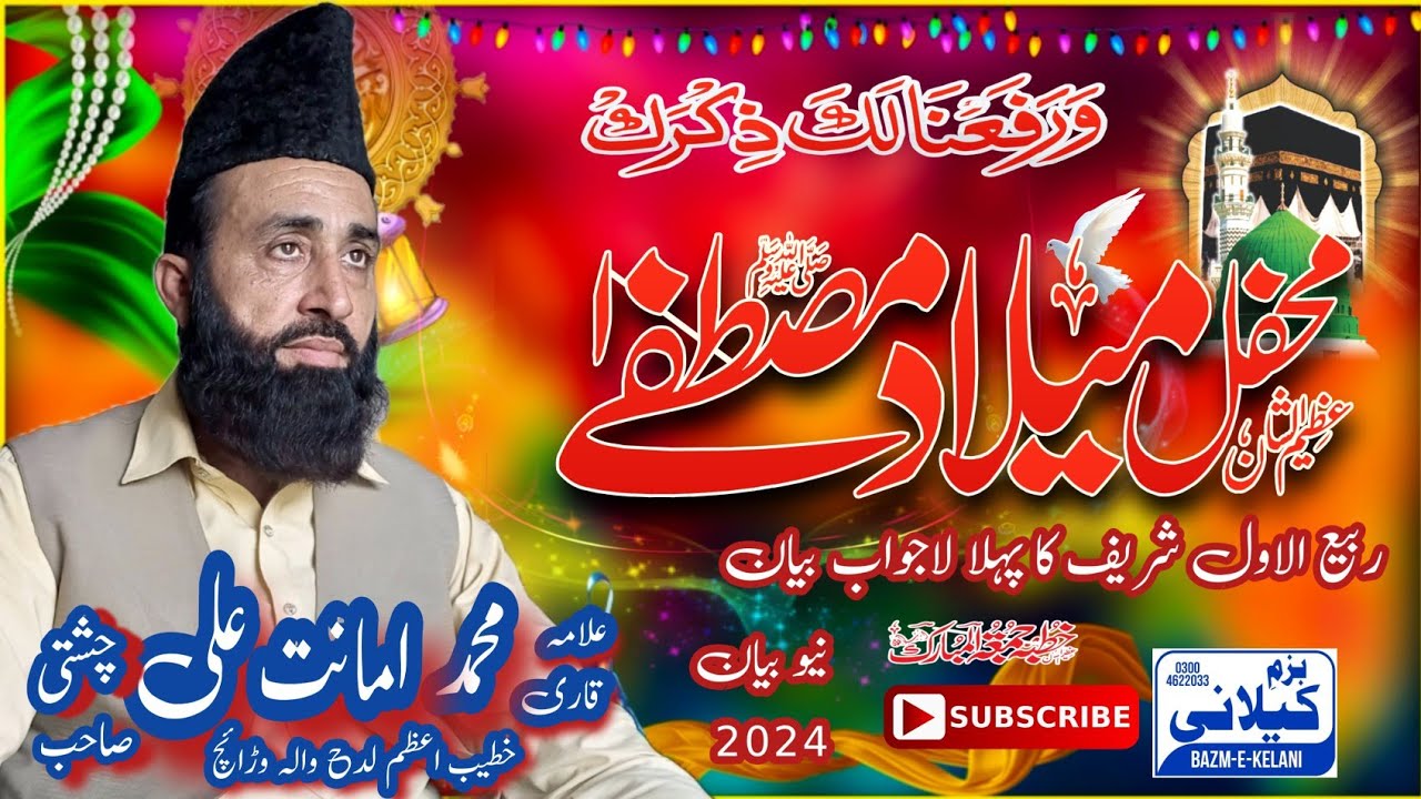 Milad e Mustafa SAW - Allama Qari Muhammad Amanat Ali Chishti 2024 Best Speeic