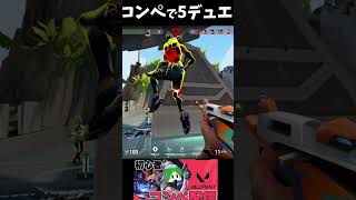 5デュエでコンペ行ってみたwwwちなみに野良試合　 #valorant