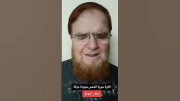#تلاوة سورة الشمس مجودة مرتلة...#عرفان الموفق       #اكسبلور #المصحف #دويتو #القزابري #تيك_توك