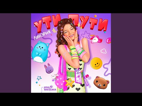 Линэрия - Ути-пути