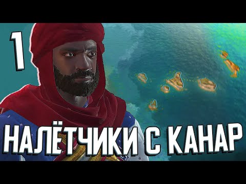 Видео: НАЛЁТЧИКИ С КАНАРСКИХ ОСТРОВОВ в Crusader Kings III #1