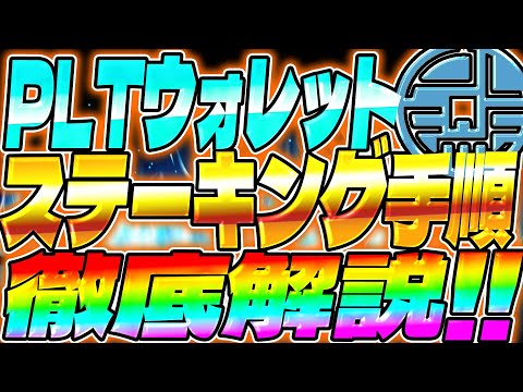   PLT パレットステーキング手順徹底解説 仮想通貨 コインチェック ETH