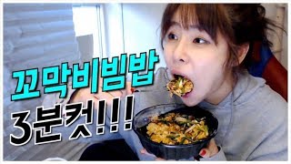 팝콘Tv 꼬막비빔밥 먹방 3분컷