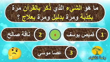اسئلة دينية في سور القرآن الكريم | اسئلة واجوبة | اختبر معلوماتك الدينية