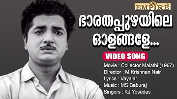 ഭാരതപ്പുഴയിലെ ഓളങ്ങളേ.. | Bhaarathappuzhayile ... | Collector Malathy Movie Video Song | KJ Yesudas