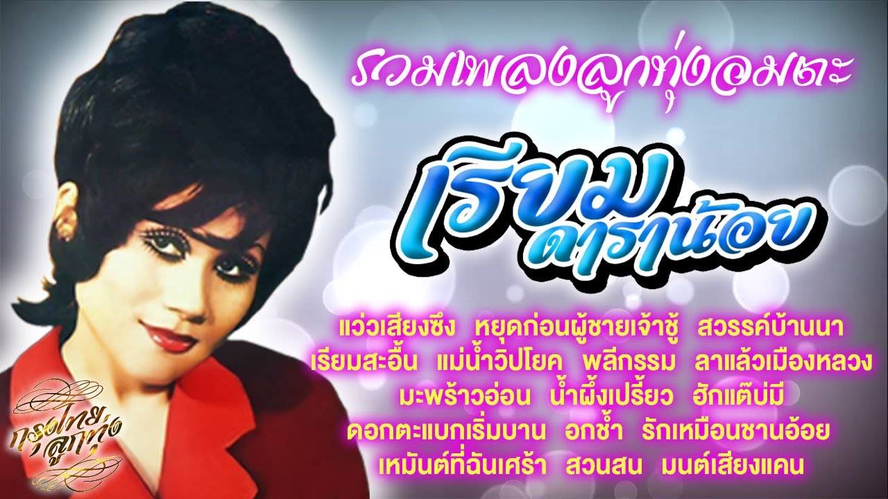 รวมเพลงลูกทุ่งอมตะ : เรียม ดาราน้อย [ แว่วเสียงซึง | หยุดก่อนผู้ชายเจ้าชู้ | สวรรค์บ้านนา ]