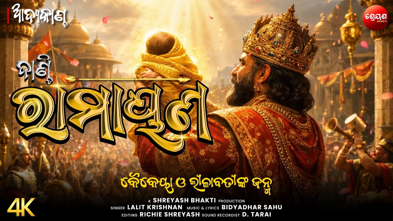 କୈକେୟା ଓ ଲୀଳାବତୀଙ୍କ ଜନ୍ମ | ଦାଣ୍ଡି ରାମାୟଣ | Odia Dandi Ramayan | ଆଦ୍ୟକାଣ୍ଡ | AADYA KANDA | Balram Das