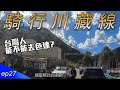 台灣人能不能去色達!?聽說會被攔下來，不能進??｜EP27｜37天川藏公路單車紀錄｜Cycling to Tibet 37days｜【台灣人騎行川藏線】