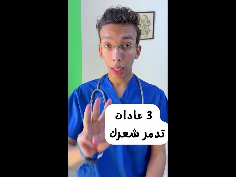 معلومة طبية | عادات تدمر شعرك