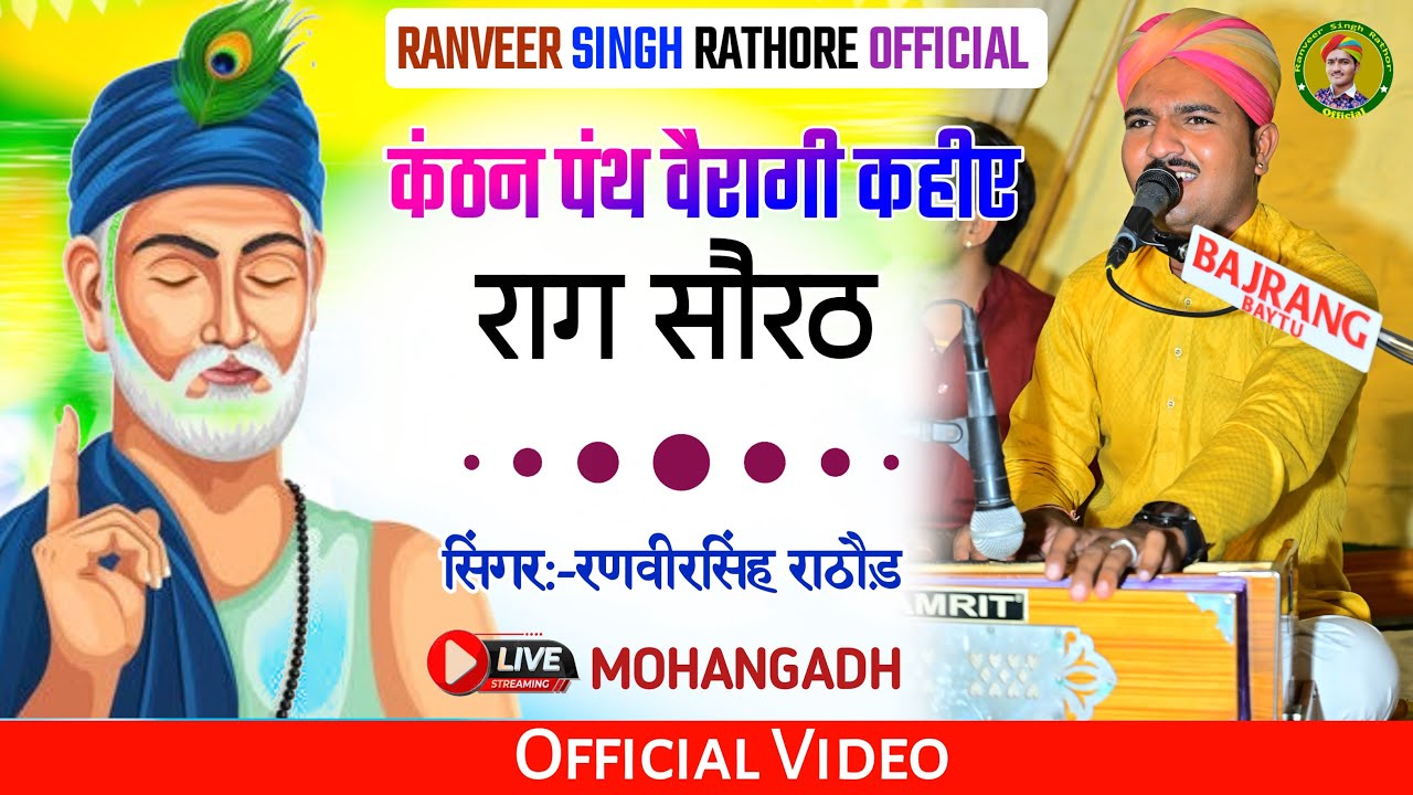 सौरठ राग में बहुत ही सुन्दर भजन || भक्ति रा मार्ग झीणा || Kabir wani || singer ranveer singh rathore
