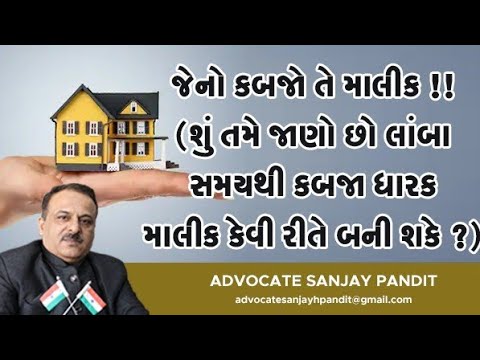 જેનો કબજો તે માલીક!!!