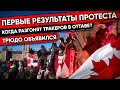 Когда разгонят тракеров в Оттаве? Трюдо объявился. Первые победы протеста КОНВОЙ СВОБОДЫ 2022 Канада